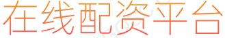 大牛证券配资_炒股配资_炒股杠杆10倍