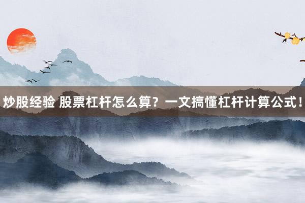 炒股经验 股票杠杆怎么算？一文搞懂杠杆计算公式！