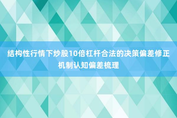 结构性行情下炒股10倍杠杆合法的决策偏差修正机制认知偏差梳理