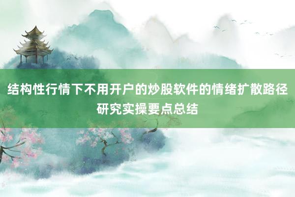 结构性行情下不用开户的炒股软件的情绪扩散路径研究实操要点总结