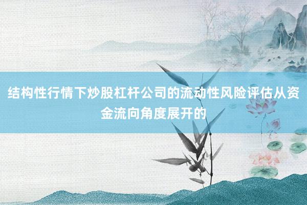 结构性行情下炒股杠杆公司的流动性风险评估从资金流向角度展开的
